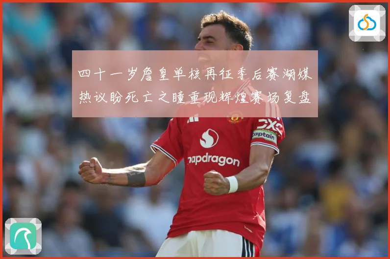 四十一岁詹皇单核再征季后赛湖媒热议盼死亡之瞳重现辉煌赛场复盘-深度解析
