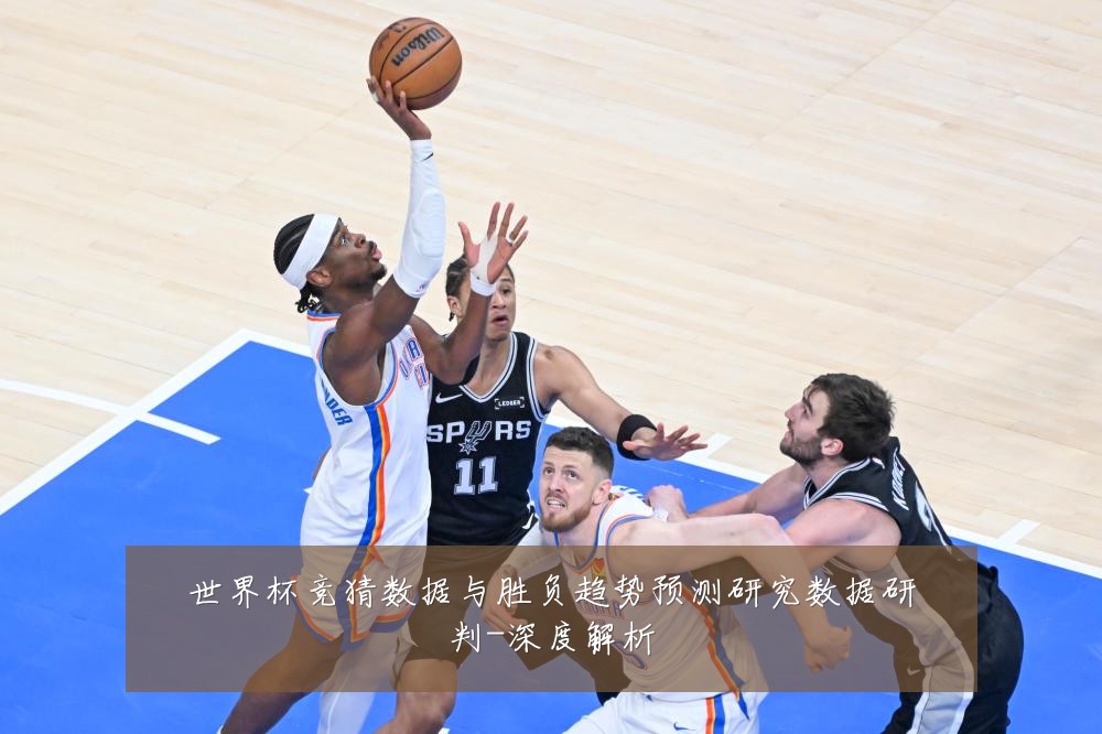 世界杯竞猜数据与胜负趋势预测研究数据研判-深度解析