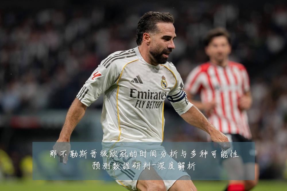 那不勒斯晋级欧冠的时间分析与多种可能性预测数据研判-深度解析