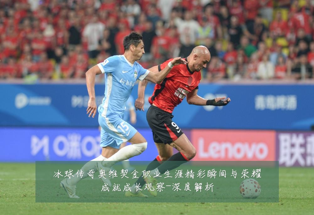冰球传奇奥维契金职业生涯精彩瞬间与荣耀成就成长观察-深度解析